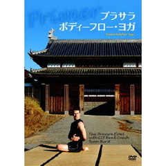 プラサラ・ボディーフロー・ヨガ（ＤＶＤ）