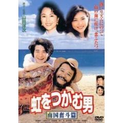 虹をつかむ男　南国奮斗篇（ＤＶＤ）