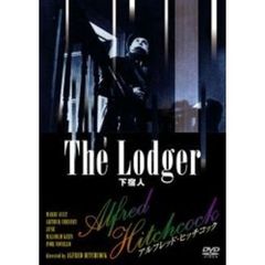下宿人（ＤＶＤ）