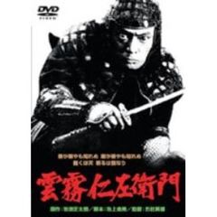 雲霧仁左衛門（ＤＶＤ）