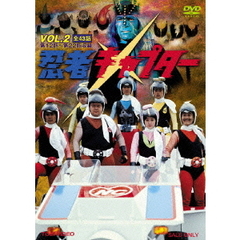 忍者キャプター　VOL．2（ＤＶＤ）
