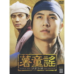 薯童謠〔ソドンヨ〕 BOX-III（ＤＶＤ）