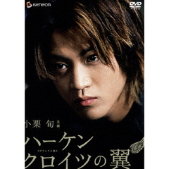 ハーケンクロイツの翼　デラックス版（ＤＶＤ）