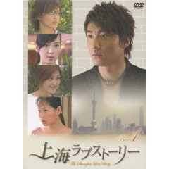 上海ラブストーリー DVD-BOX 1（ＤＶＤ）