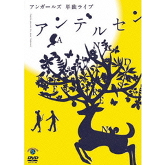 アンガールズ　単独ライブ　アンデルセン（ＤＶＤ）