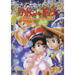 リボンの騎士　ベスト・セレクション　シルバーランド編（ＤＶＤ）