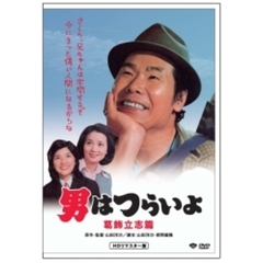 第16作　男はつらいよ　葛飾立志篇　HDリマスター版（ＤＶＤ）