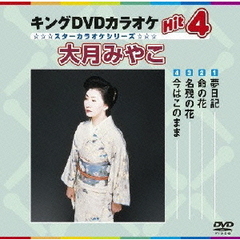 キングDVDカラオケHit4　大月みやこ（ＤＶＤ）