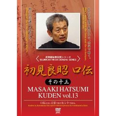 武神館秘巻伝照シリーズ 初見良昭 口伝 その十三（ＤＶＤ）