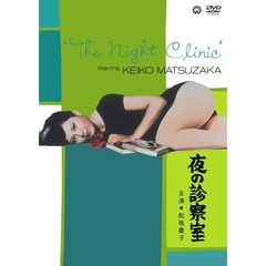 夜の診察室（ＤＶＤ）