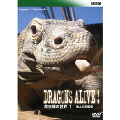 BBC 爬虫類の世界 1 地上の支配者（ＤＶＤ）