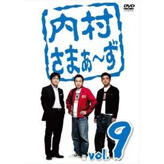内村さまぁ～ず　vol．9（ＤＶＤ）