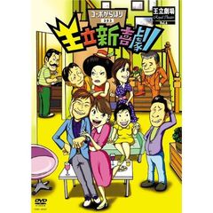 王立新喜劇 コーポからほり 303（ＤＶＤ）