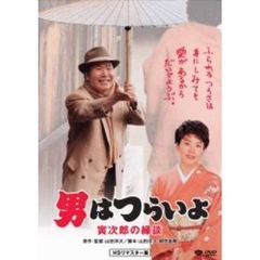 第46作　男はつらいよ　寅次郎の縁談　HDリマスター版（ＤＶＤ）