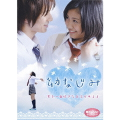 幼なじみ（ＤＶＤ）
