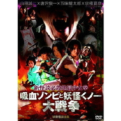 新怪談必殺地獄少女拳　吸血ゾンビと妖怪くノ一大戦争（ＤＶＤ）