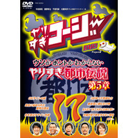 やりすぎコージー DVD 17 ウソかホントかわからない やりすぎ都市伝説 第5章（ＤＶＤ）