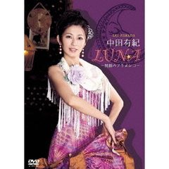 中田有紀 LUNA ～情熱のフラメンコ～（ＤＶＤ）