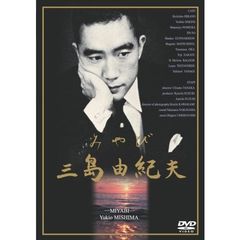 三島由紀夫 三島由紀夫の検索結果 - 通販｜セブンネットショッピング