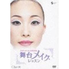 クラシック・バレエのための舞台メイク・レッスン（ＤＶＤ）