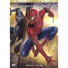 スパイダーマン3　デラックス・コレクターズ・エディション（ＤＶＤ）