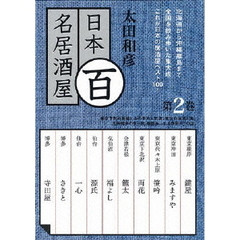 太田和彦の日本百名居酒屋　第二巻（ＤＶＤ）