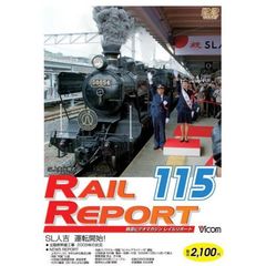 ビコム　鉄道ビデオマガジン RRD115 レイルリポート115号（ＤＶＤ）