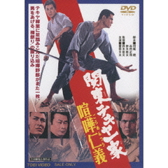 関東テキヤ一家　喧嘩仁義（ＤＶＤ）