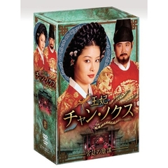 王妃 チャン・ノクス 宮廷の陰謀 DVD-BOX II（ＤＶＤ）