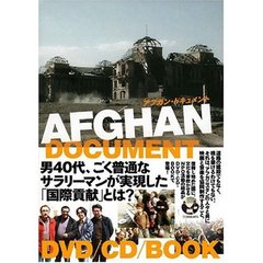 アフガン・ドキュメント（ＤＶＤ）