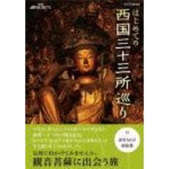 NHK趣味悠々　はじめての西国三十三所巡り　セット（ＤＶＤ）