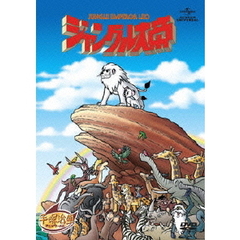 ジャングル大帝　劇場版（ＤＶＤ）