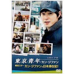 東京青年☆カン・ジファン（ＤＶＤ）