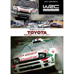 WRC レジェンド トヨタ 世界を制したジャパニーズ・パワー（ＤＶＤ）