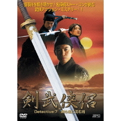 剣武侠侶  Detective：7 暁の風に沈む月（ＤＶＤ）