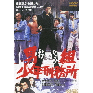 男組 少年刑務所（ＤＶＤ）