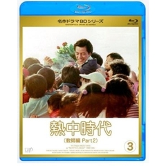熱中時代（教師編　Part2）　Vol．3（Ｂｌｕ－ｒａｙ　Ｄｉｓｃ）