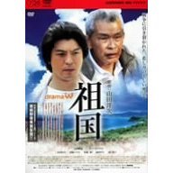 祖国（ＤＶＤ）