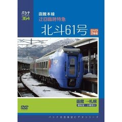 パシナコレクション 函館本線 迂回臨時特急 「北斗61号」（ＤＶＤ）