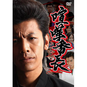 喧嘩番長（DVD） 通販｜セブンネットショッピング