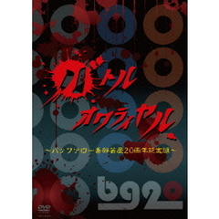 バトルオワライヤル ～バッファロー吾郎芸歴20周年記念版～（ＤＶＤ）