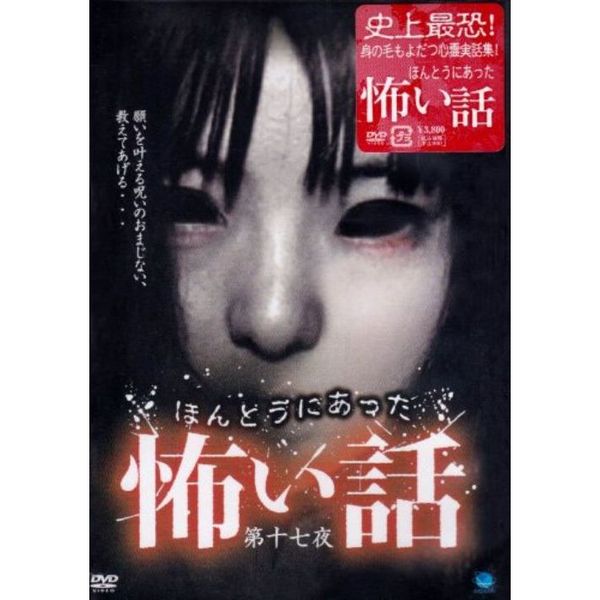 ほんとうにあった怖い話　パーフェクトDVD-BOX1 ほんとうにあった怖い話 パーフェクトDVD-BOX1