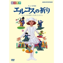 劇団四季　ミュージカル　エルコスの祈り（学校・図書館非営利上映用）（ＤＶＤ）