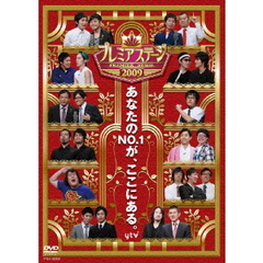 プレミアステージ　2009（ＤＶＤ）
