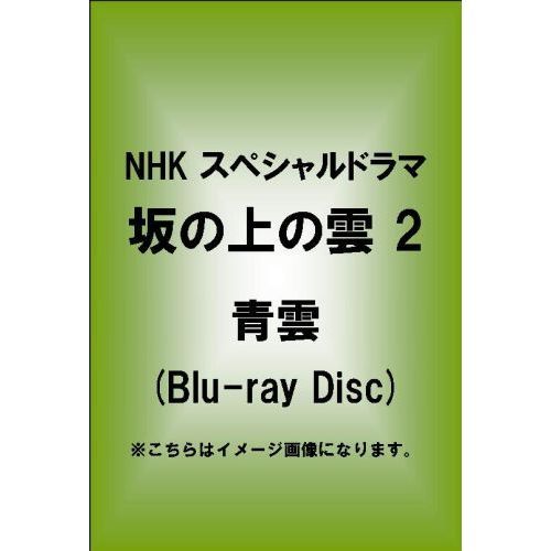 NHK　スペシャルドラマ　坂の上の雲　2　青雲(Blu-ray Disc)（Ｂｌｕ－ｒａｙ）