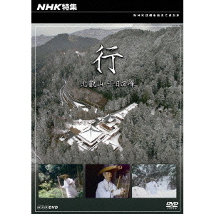 NHK特集 行 ?比叡山 千日回峰?（ＤＶＤ）