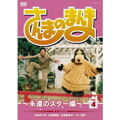 さんまのまんま　～永遠のスター編～　VOL．4（ＤＶＤ）