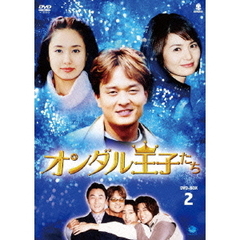 オンダル王子たち DVD-BOX 2（ＤＶＤ）