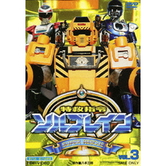 特救指令ソルブレイン　VOL．3（ＤＶＤ）