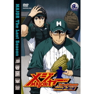 メジャー 完全燃焼！夢の舞台編 9th. Inning（ＤＶＤ）